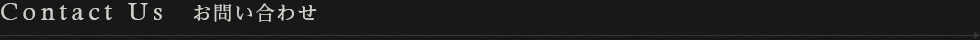 Contact Us お問い合わせ