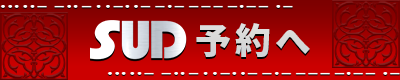 SUD予約へ
