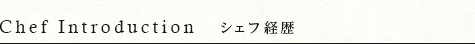 Chef Introduction シェフ経歴
