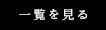 一覧を見る