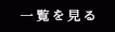 一覧を見る