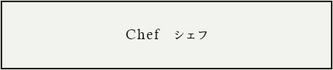 Chef シェフ