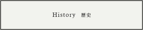 History 歴史