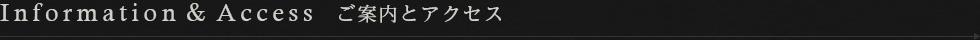 Information&Access ご案内とアクセス