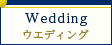 Wedding ウェディング