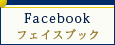 Facebook フェイスブック