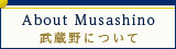 About Musashino 武蔵野について
