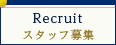 Recruit スタッフ募集