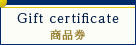 Gift certificate 商品券